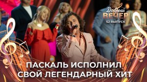 Паскаль | Шелковое сердце. ДОБРЫЙ ВЕЧЕР!