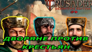 Классические тропы | 70 миссия (Дворяне против крестьян)| Stronghold Crusader Warchest #9