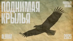Поднимая крылья | Album-Поднимая крылья | Yaroslav Solihan