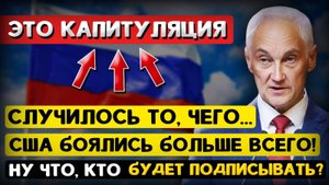 Андрей Белоусов: «Именно ЭТОГО и боялся Вашингтон БОЛЬШЕ всего...»