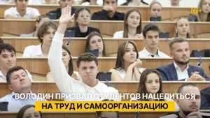 Володин призвал студентов нацелиться на труд и самоорганизацию