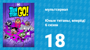 Юные титаны, вперёд! 6 сезон 18 серия «Самые талантливые герои. Часть 1» (мультсериал, 2019)