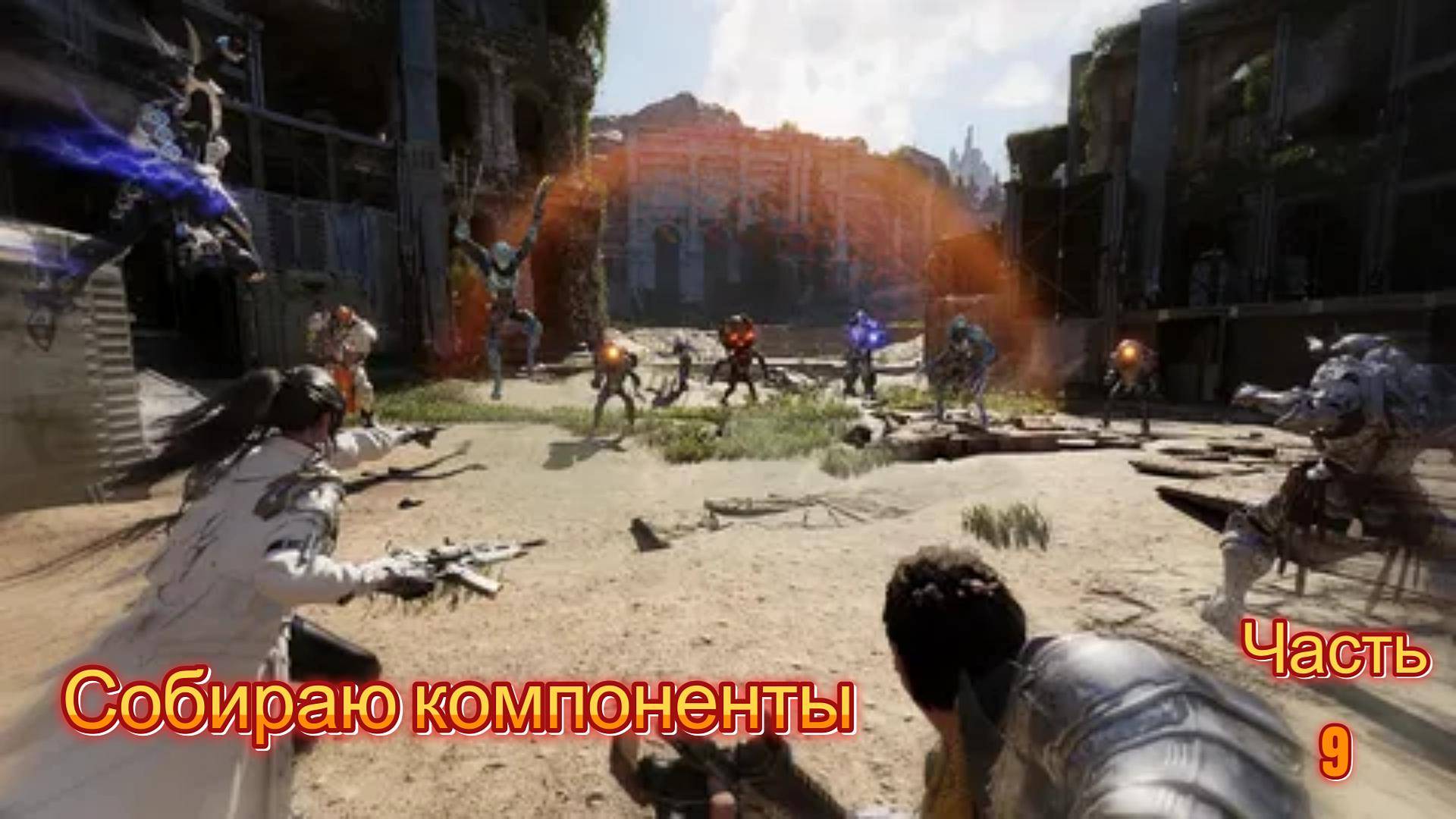 The First Descendant|Прохождение|Часть 9 |Собираю все компоненты для потомка глей.