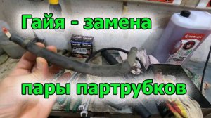 Гайя замена пары патрубков