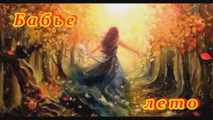 "БАБЬЕ ЛЕТО"  Шувалова Светлана