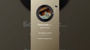 Большой секрет