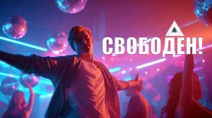 💔Cвободен!🕺 | Русский House × Dancehall | NocHex