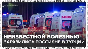 В Турции россияне массово заболели неизвестной инфекцией - Москва 24