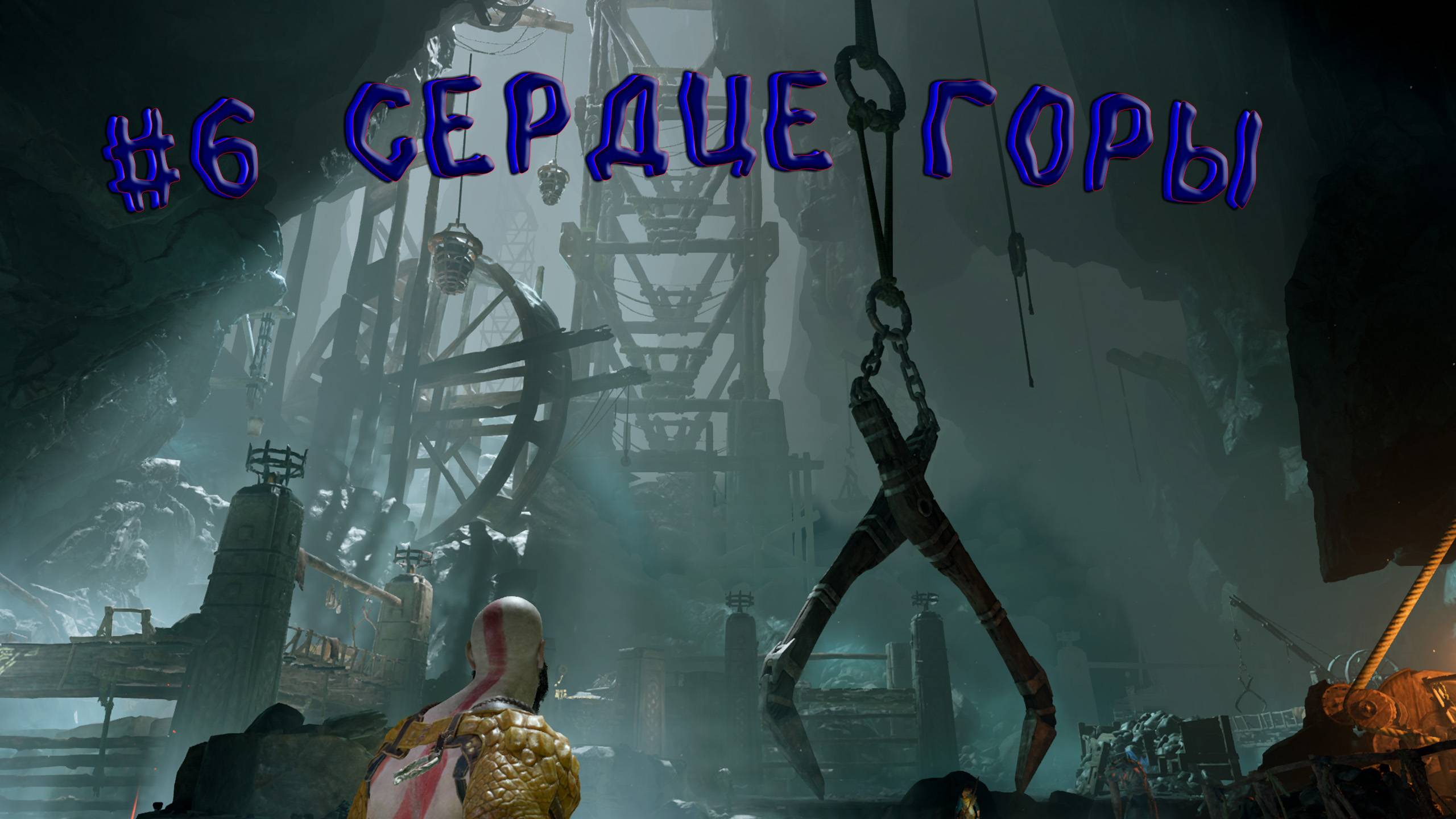 God of War ➤Прохождение. #6 Сердце Горы