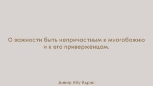 О важности быть непричастным к многобожию и к его приверженцам. Динар Абу Идрис