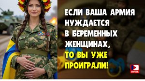 Если ваша армия нуждается в беременных женщинах, то  вы УЖЕ проиграли! | Джимми Дор / ДП News