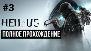 Hell is Us 2025 Полное прохождение Часть 3