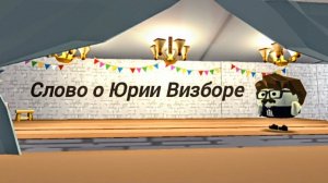 Слово о Юрии Визборе