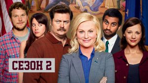 Сериал Парки и зоны отдыха — 2 сезон 24 серия / Parks and Recreation