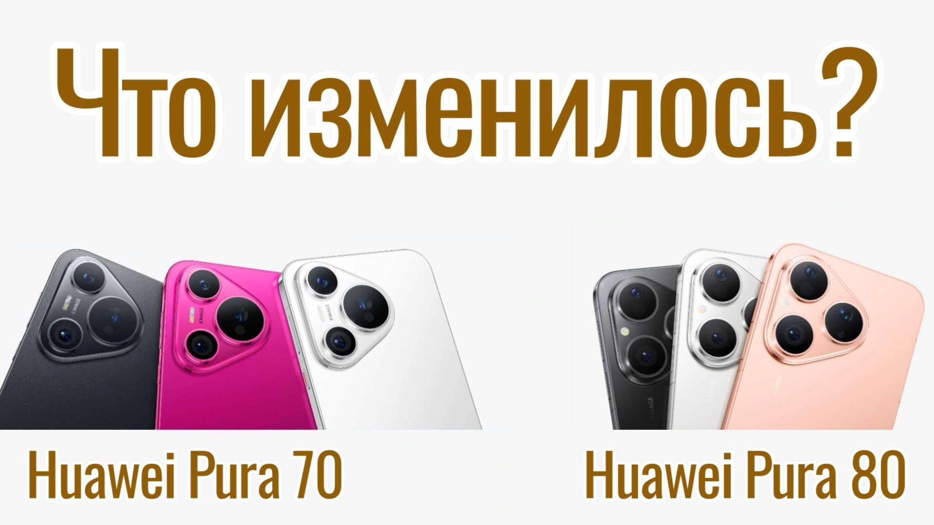 Полное сравнение Huawei Pura 70 и Pura 80 смотреть онлайн