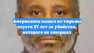 Американец вышел из тюрьмы спустя 27 лет за убийство, которого не совершал