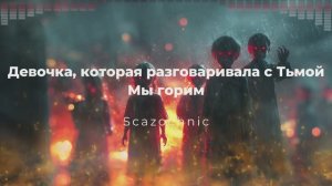 Scazochnic - Девочка, которая разговаривала с Тьмой. Часть 5. Мы горим | Heavy metal