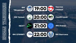 КФЛЧ 8х8 | 07.09.25 (2 поле)