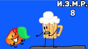 И.З.М.Р. 8 - на верхушке