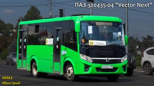 ПАЗ-320435-04 "Вектор Next" (ЯМЗ-53423 & C40R13)