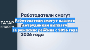 Работодатели смогут платить сотрудникам выплату за рождение ребёнка с 2026 года