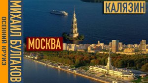 Москва - Калязин. Михаил Булгаков. Осенний круиз.