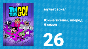 Юные титаны, вперёд! 6 сезон 26 серия «Где скрывается Карл Санпедро? Часть 2» (мультсериал, 2019)
