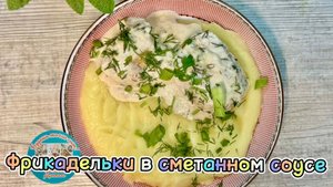 Фрикадельки в сметанном соусе