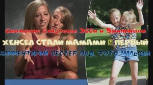Сиамские близнецы Эбби и Бриттани Хенсел стали мамами — первый комментарий сестер под фото малыша