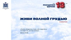 06.09.2025 | ДЕНЬ РОЖДЕНИЯ ЦЕРКВИ "СТРАНА СВОБОДЫ" 13 ЛЕТ