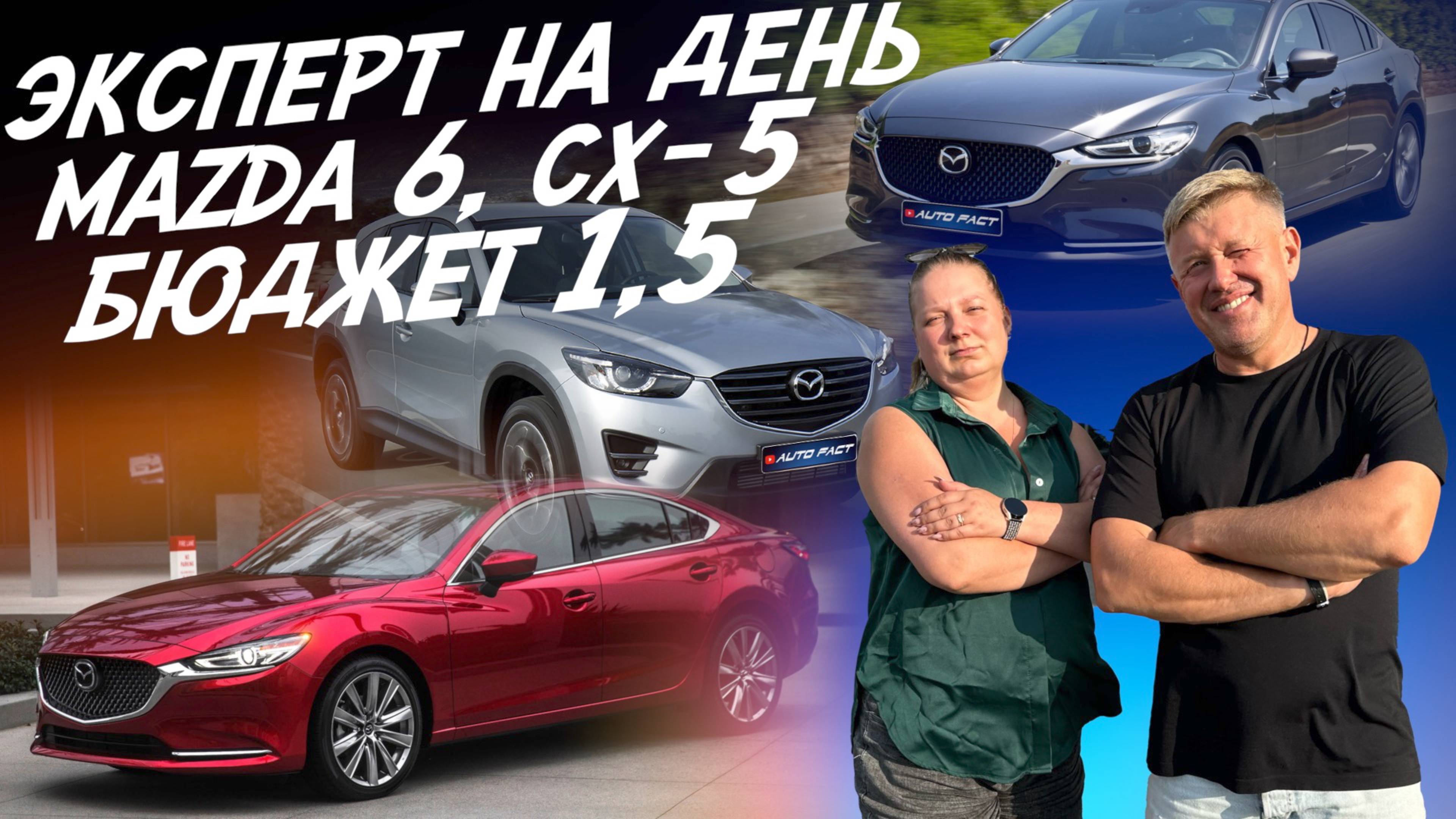 ЭКСПЕРТ НА ДЕНЬ! БЮДЖЕТ 1.5-1.6 МЛН! MAZDA 6 и СХ-5! АВТОПОДБОР AUTOFACT