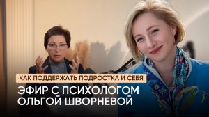 Как поддержать подростка и себя: прямой эфир с психологом Ольгой Шворневой