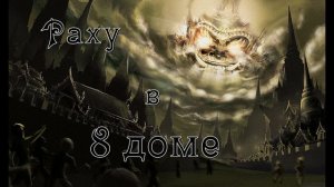 Раху в 8 доме