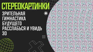 Зрительная гимнастика будущего Расслабься и увидь 3D