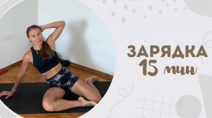 Зарядка 15 мин 6.09