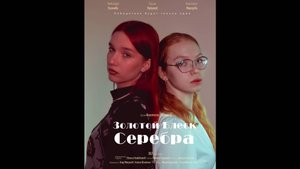Золотой блеск серебра (короткометражный фильм)
