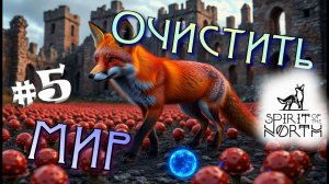 #5 По следам духа! Прохождение - Spirit of the North
