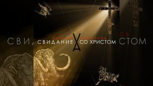 СВИДАНИЕ СО ХРИСТОМ. ПРЕМЬЕРА СИНГЛА Виталия Аверьянова 2023 г.