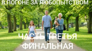 DJ XAM 77. 365 х 3 Часть 3. Он смотрел на девочку. Финальная часть.  Не получилось, так как я её зад