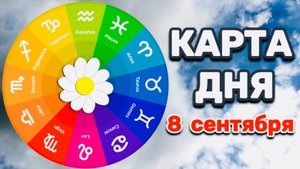 "КАРТА ДНЯ" на 8 СЕНТЯБРЯ 2025 года (ТАРО)!!!