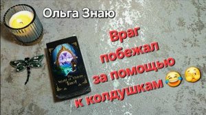 🔮ДА УЖ... 🙈Ходил ли ВРАГ за ПОМОЩЬЮ к КОЛДУНАМ⁉️