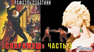 Рафаэль Сабатини "Скарамуш" (часть 3)