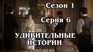 Удивительные истории. Сезон 1. Серия 06