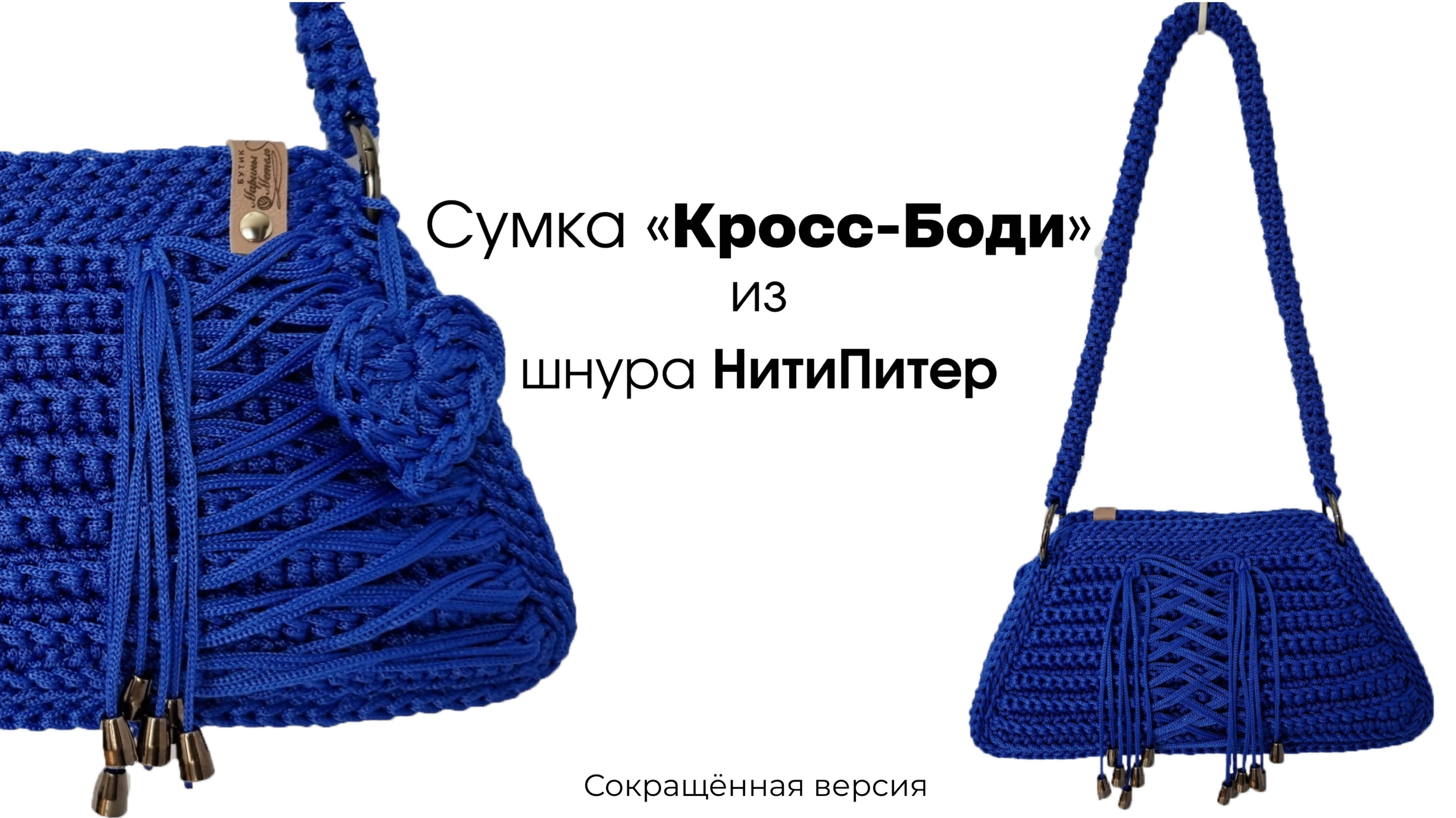 МК Сумки "Кросс-Боди" из шнура НитиПитер Сокращенная версия