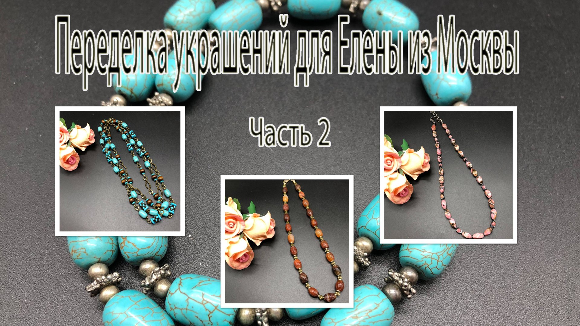 РОДОНИТ. СЕРДОЛИК. ТУРКВЕНИТ. Переделка украшений для Елены из Москвы. Часть 2. смотреть онлайн