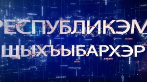 ИТОГИ НА КАБАРДИНСКОМ ЯЗЫКЕ 06.09.2025