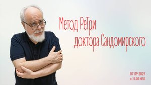 «Метод РеТри доктора Сандомирского» (audio-трансляция clubhouse эфира) 07.09.2025