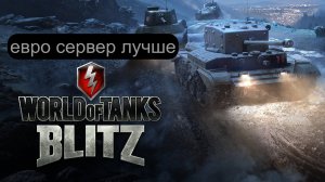 Евро сервер лучше