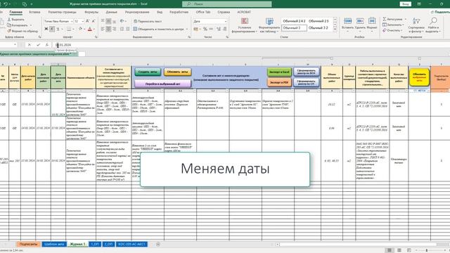 Автоматизация актов приёмки защитного покрытия по СП 72.13330.2016 (Приложение Д) смотреть онлайн