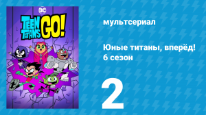 Юные титаны, вперёд! 6 сезон 2 серия «Телевечер 5» (мультсериал, 2019)
